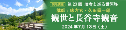 2024 能楽講座 1