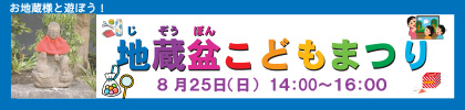 地蔵盆こどもまつり