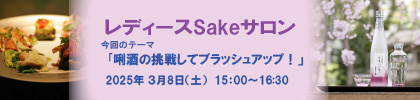 レディースSakeサロン202403