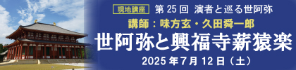 2025 能楽講座