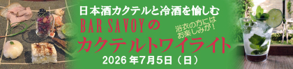 2026日本酒イベント