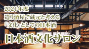 2021年度 白鷹禄水苑日本酒文化サロン 「日本酒を運ぶ」