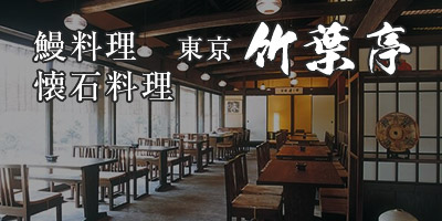 懐石料理・鰻料理「東京竹葉亭」